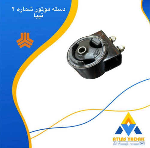 دسته متور شماره ۲ تیبا